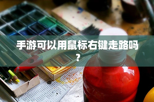 手游可以用鼠标右键走路吗？