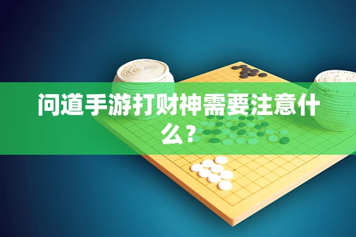 问道手游打财神需要注意什么？