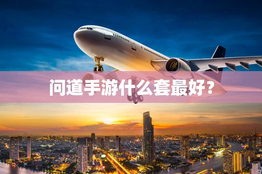 问道手游什么套最好？