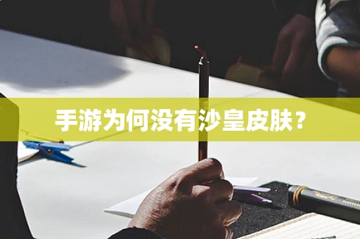 手游为何没有沙皇皮肤？