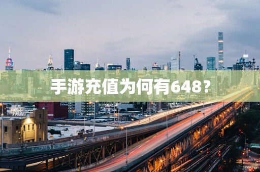 手游充值为何有648？