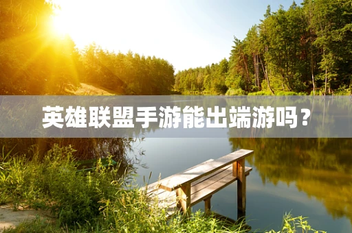 英雄联盟手游能出端游吗？