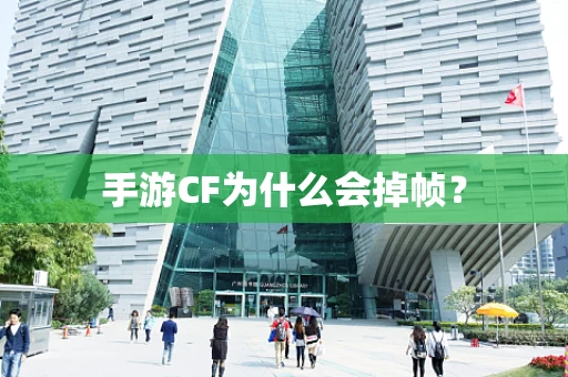 手游CF为什么会掉帧？