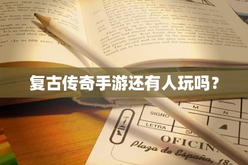 复古传奇手游还有人玩吗？