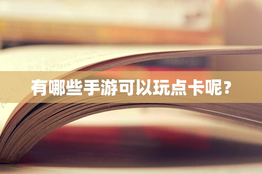 有哪些手游可以玩点卡呢？