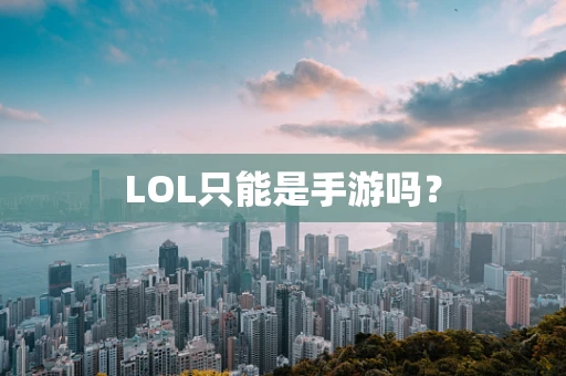 LOL只能是手游吗？