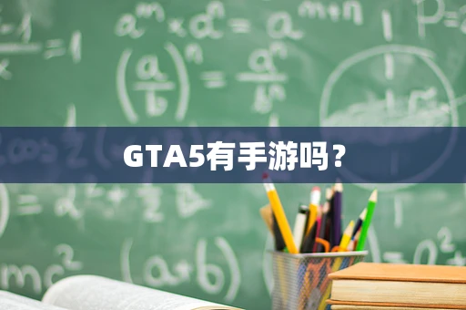 GTA5有手游吗？