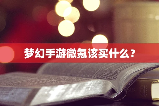 梦幻手游微氪该买什么？