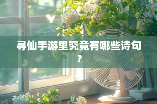 寻仙手游里究竟有哪些诗句？