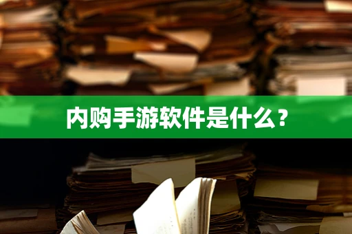内购手游软件是什么？