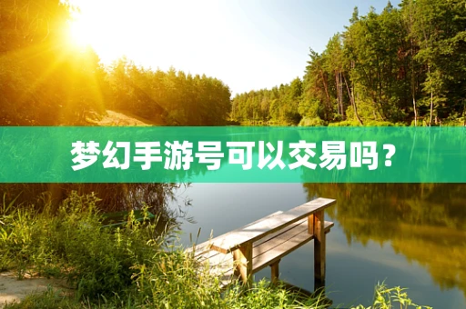 梦幻手游号可以交易吗？