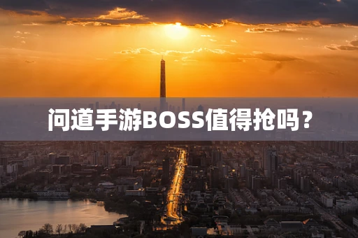 问道手游BOSS值得抢吗？