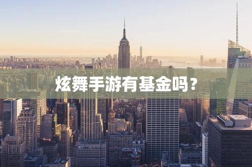 炫舞手游有基金吗？
