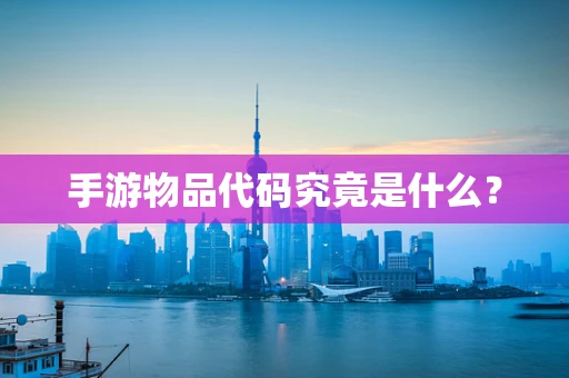 手游物品代码究竟是什么？