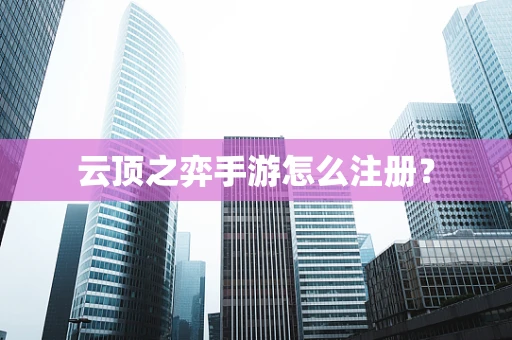 云顶之弈手游怎么注册？