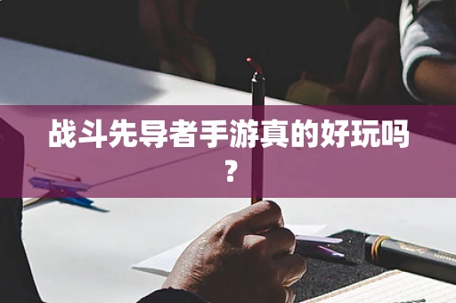 战斗先导者手游真的好玩吗？