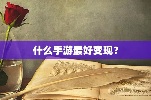 什么手游最好变现？