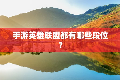 手游英雄联盟都有哪些段位？