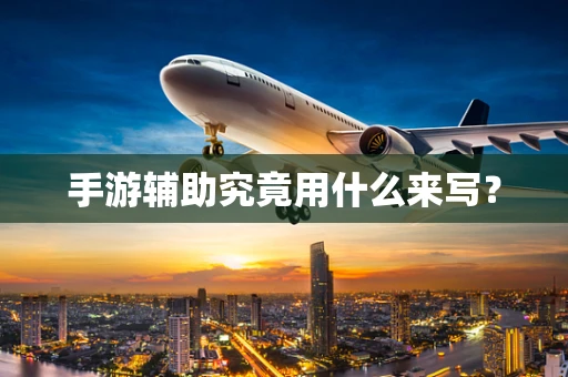 手游辅助究竟用什么来写？