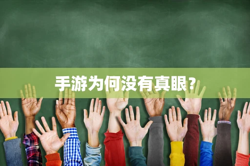 手游为何没有真眼？