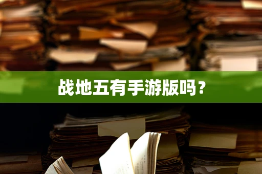 战地五有手游版吗？