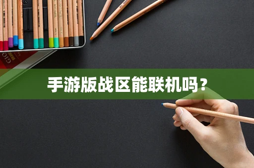 手游版战区能联机吗？