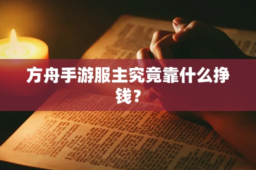 方舟手游服主究竟靠什么挣钱？
