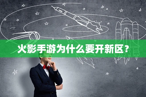 火影手游为什么要开新区？