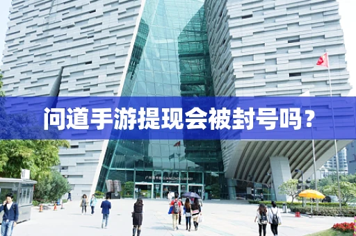 问道手游提现会被封号吗？