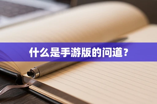 什么是手游版的问道？