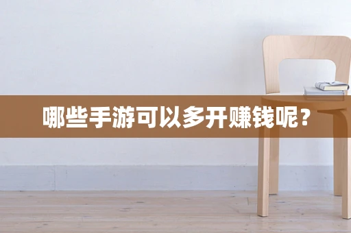 哪些手游可以多开赚钱呢？