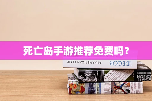 死亡岛手游推荐免费吗？