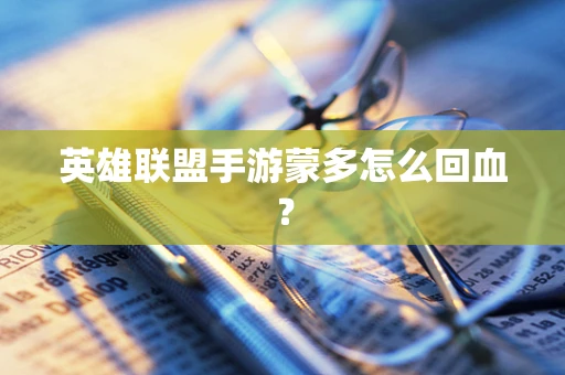 英雄联盟手游蒙多怎么回血？