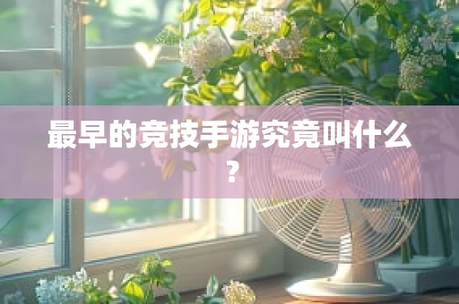 最早的竞技手游究竟叫什么？