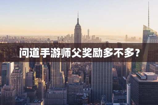 问道手游师父奖励多不多？