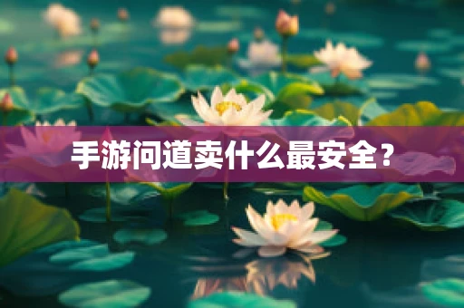 手游问道卖什么最安全？