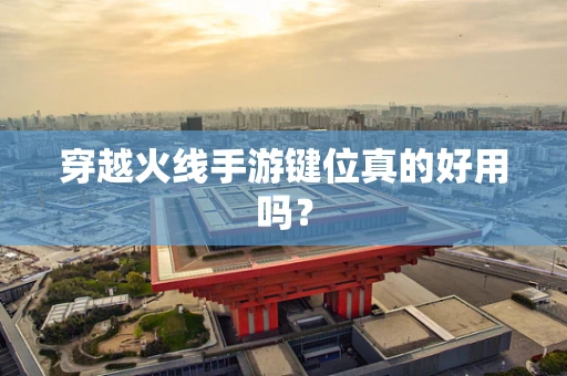 穿越火线手游键位真的好用吗？