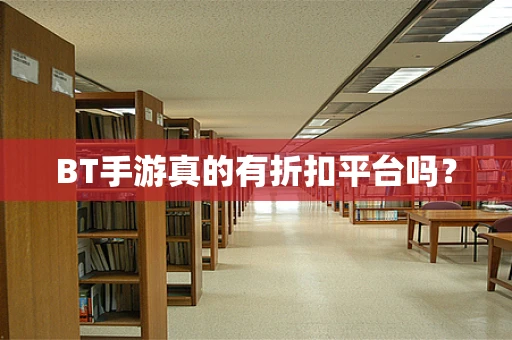BT手游真的有折扣平台吗？