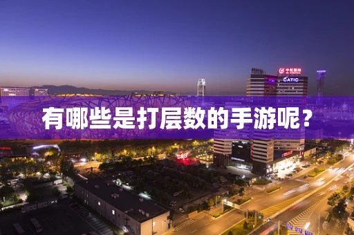 有哪些是打层数的手游呢？