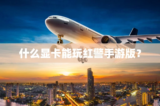 什么显卡能玩红警手游版？
