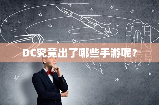 DC究竟出了哪些手游呢？