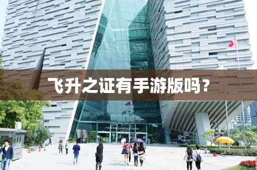 飞升之证有手游版吗？