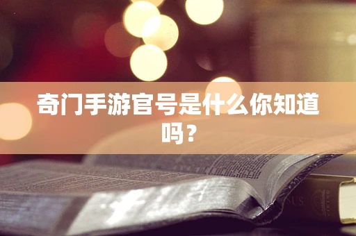 奇门手游官号是什么你知道吗？