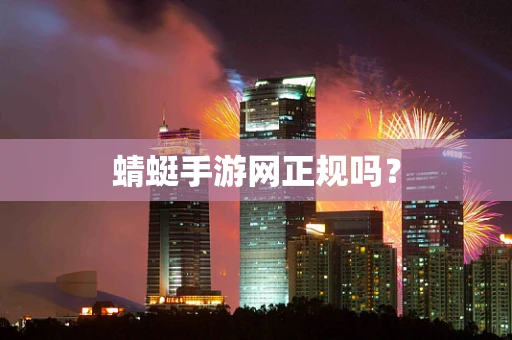 蜻蜓手游网正规吗？