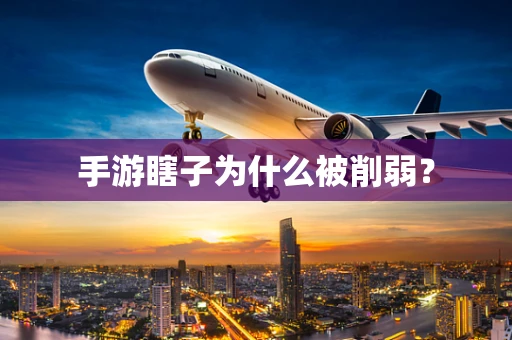 手游瞎子为什么被削弱？
