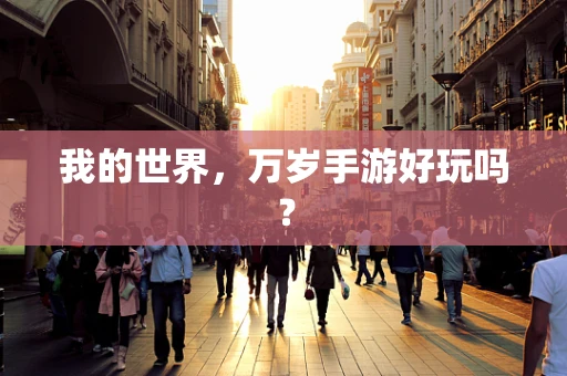 我的世界，万岁手游好玩吗？