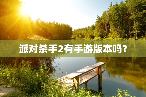 派对杀手2有手游版本吗？