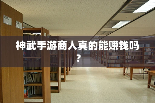 神武手游商人真的能赚钱吗？