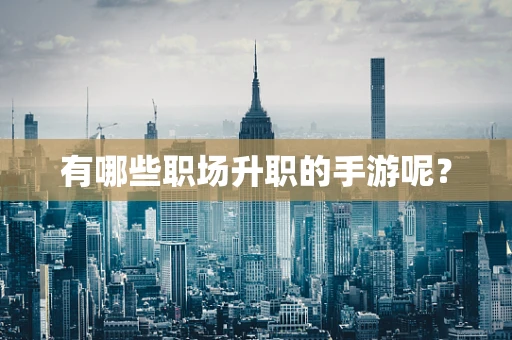 有哪些职场升职的手游呢？