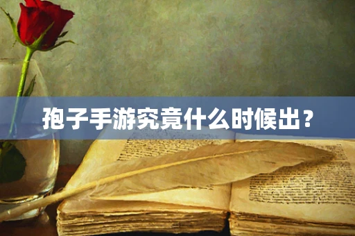 孢子手游究竟什么时候出？